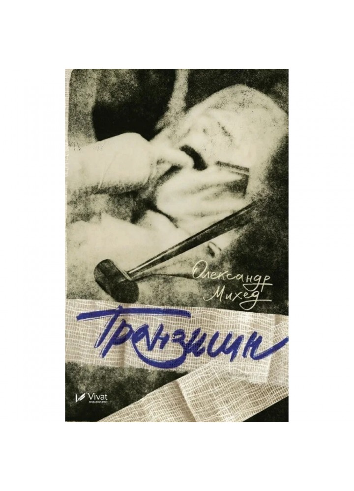 Транзишн. Михед О. 9786176909392