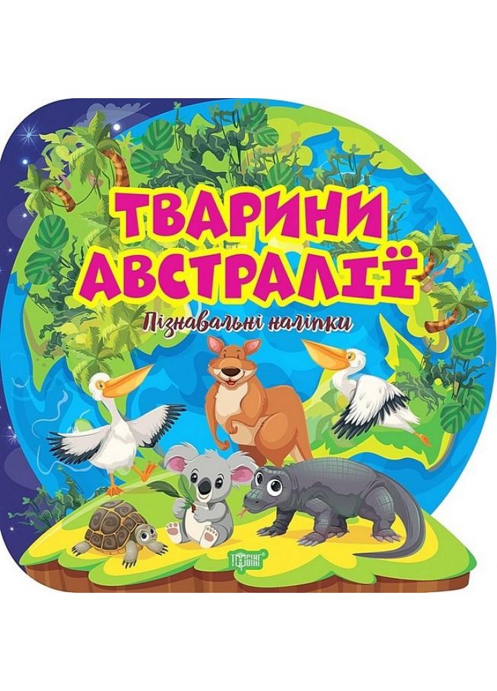Пізнавальні наліпки Тварини Австралії - Алліна О. Г. - ТОРСІНГ (106975)