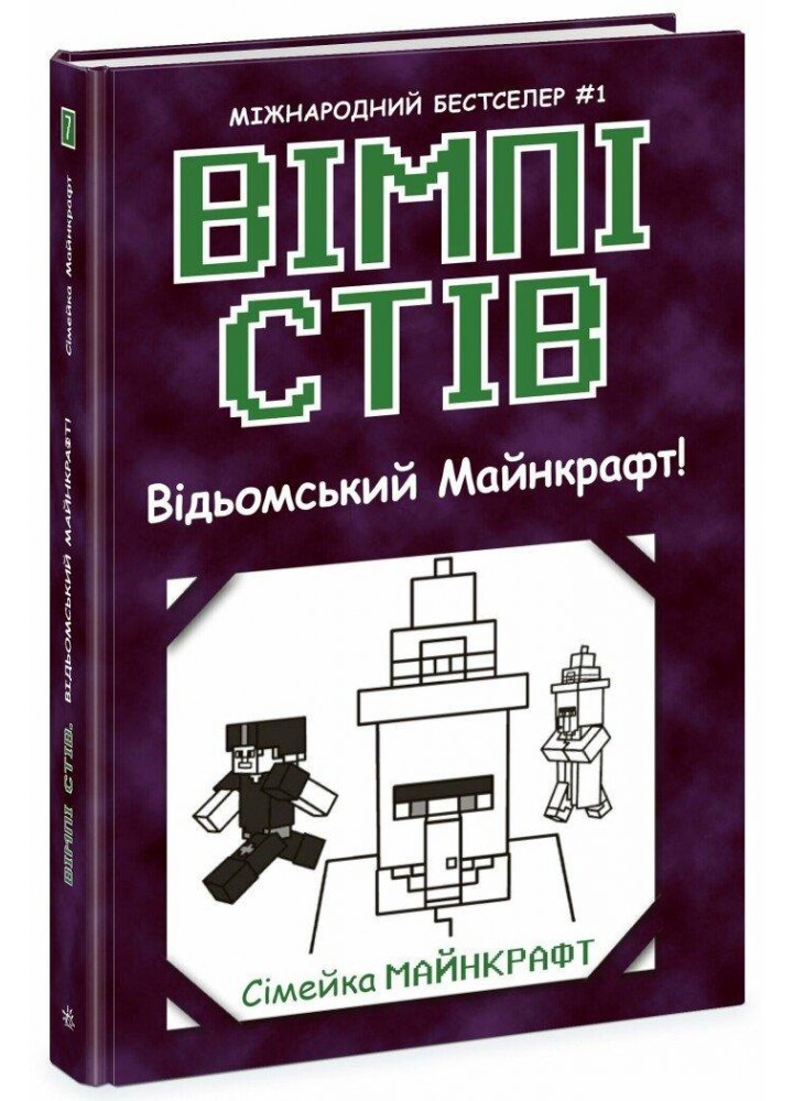 Вімпі Стів. Відьомський Майнкрафт! Книга 7 - РАНОК
