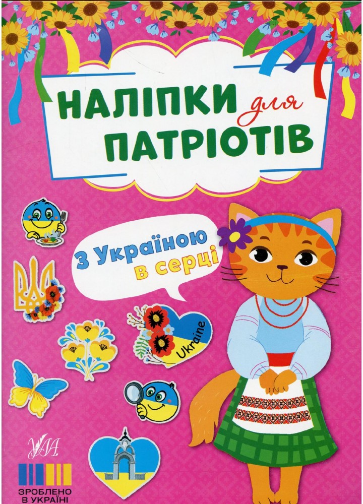 Наліпки для патріотів. З Україною в серці - УЛА (123637)