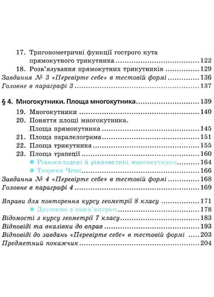 Геометрія, 8 кл., Підручник - Мерзляк А.Г. - Гімназія (107195)
