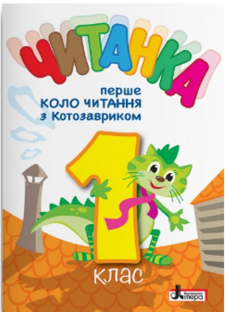 Читанка 1 клас "Перше коло читання з КОТОЗАВРИКОМ" - Іщенко О.- ЛІТЕРА