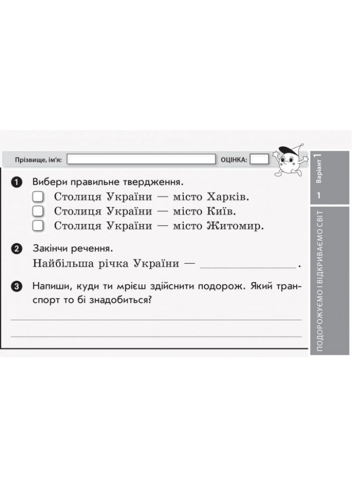 Я досліджую світ, 3 кл., Експрес-перевірка ДИДАКТА (до підруч. Волощенко) - Жидецька О. - РАНОК (123800)