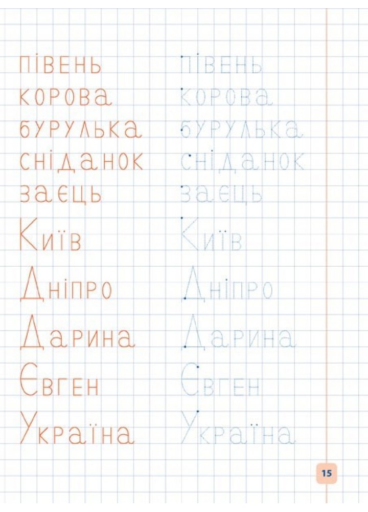 Прописи-навчалочки. Пишу друковані літери - Леонова Н. С. - УЛА (103900)