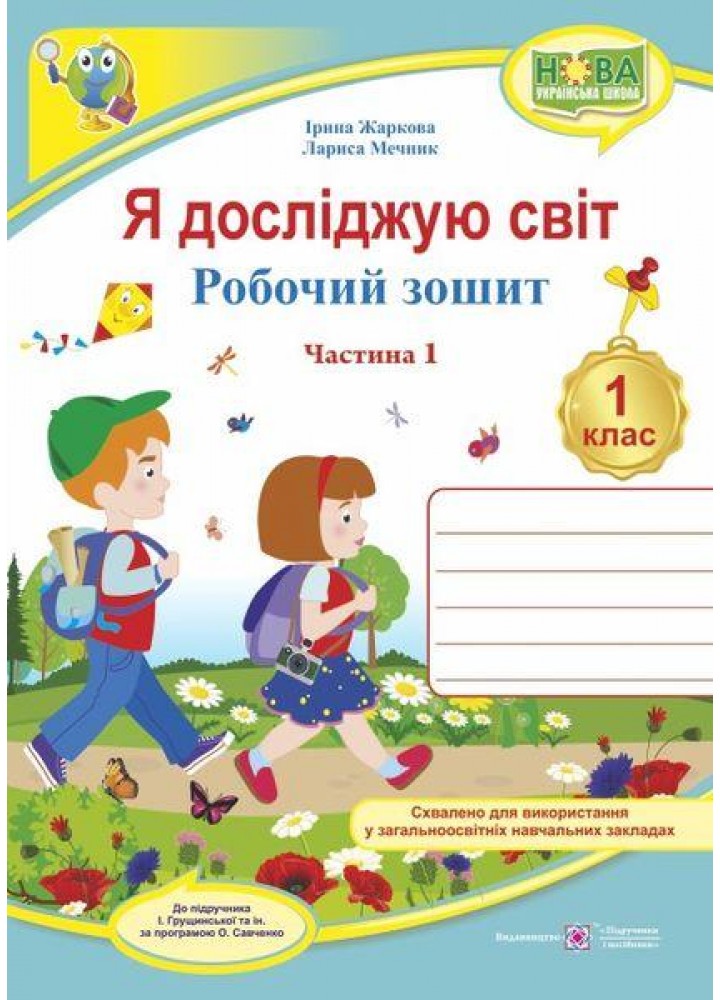 Я досліджую світ, 1 кл., Робочий зошит у 2-х ч. Ч.1 (до підруч. Грущинської) - Жаркова І. - ПІП