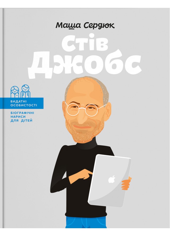 Видатні особистості. Біографічні нариси для дітей. Стів Джобс - Сердюк М. - ІРІО