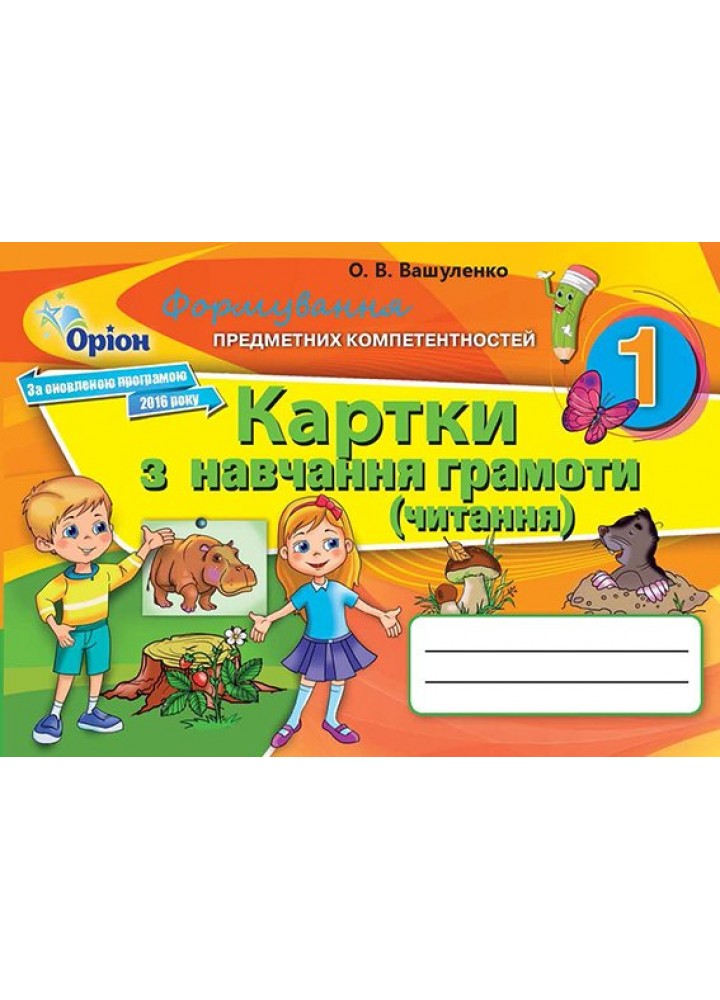 Навчання грамоти, Формування предметних компетентностей 1кл. Картки. - Вашуленко О.В. - Оріон (102643)