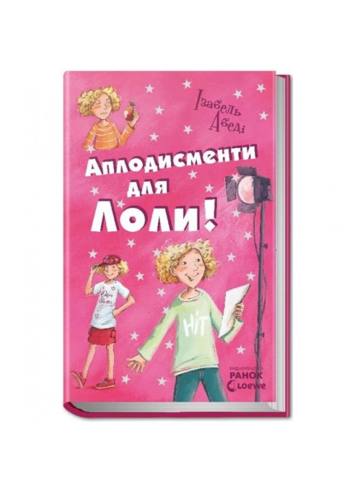 Аплодисменти для Лоли. Книга 4. Абеді І. 9789666722167