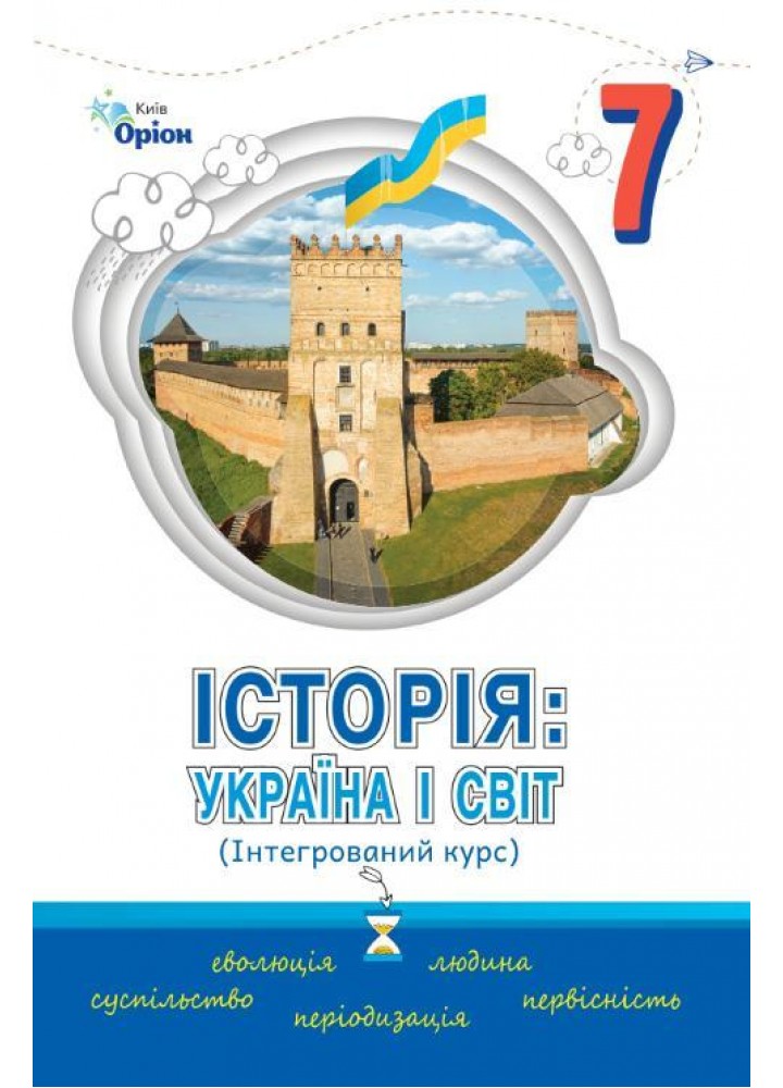 Історія Україна і Світ 7 кл. Підручник Інтегрований курс ( НУШ ) - Щупак І.Я. - ОРІОН (125496)
