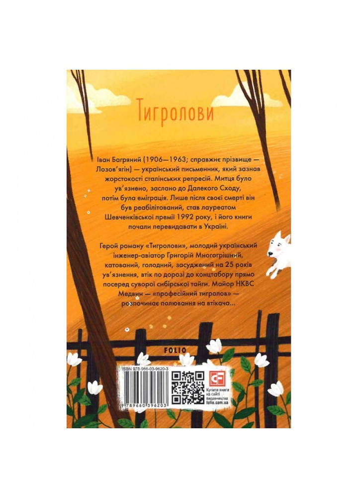 Тигролови. Багряний І. 978-966-03-9620-3