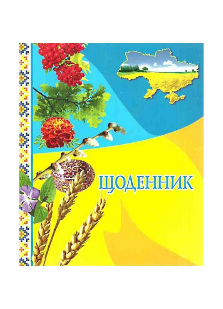 Щоденник (з калиною)