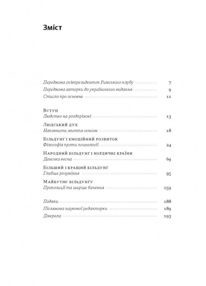 Зростання людини і суспільства. Нордична концепція більдунґу / Лене Рейчел Андерсен / НАШ ФОРМАТ