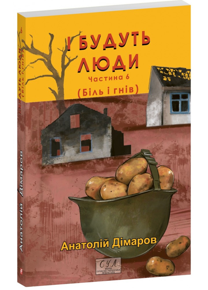 І будуть люди. Част. 6 / Дімаров А. / ФОЛІО