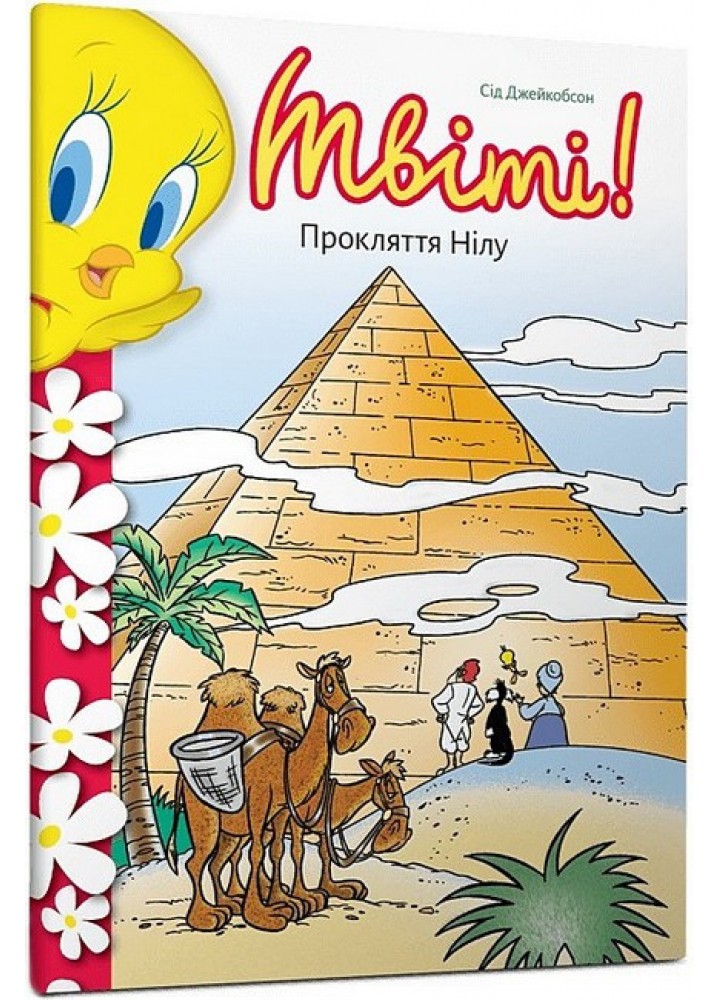 Твіті! Прокляття Нілу / Джейкобсон Сід / АРТБУКС