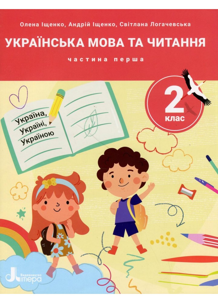 Українська мова та читання, 2 клас. Посібник Частина 1. - Іщенко О.Л. - ЛІТЕРА