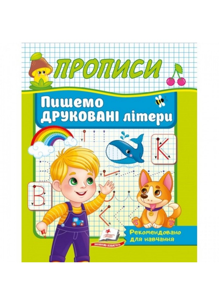 Прописи Пишемо друковані літери. Рекомендовано для навчання викладачами. 9786178357160