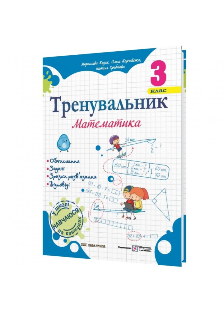 НУШ 3 клас. Математика. Тренувальник. Козак М. 9789660742307