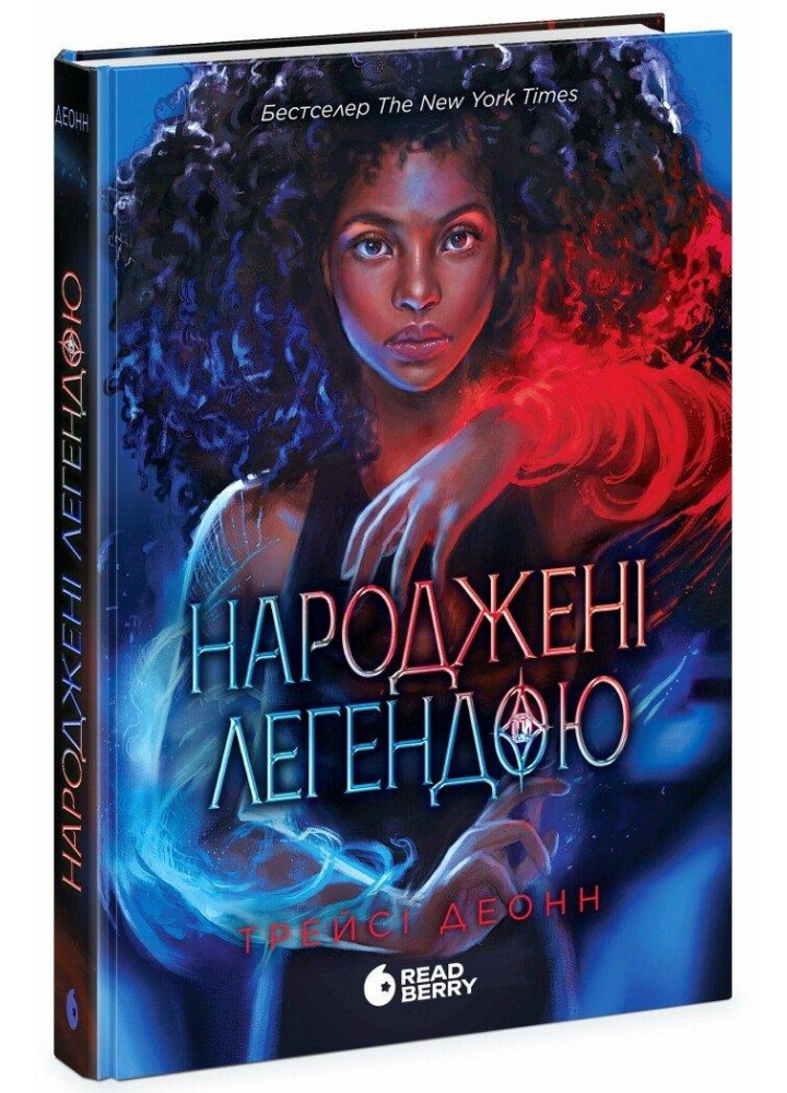 Народжені легендою. Кн. 1 / Трейсі Деонн / РАНОК