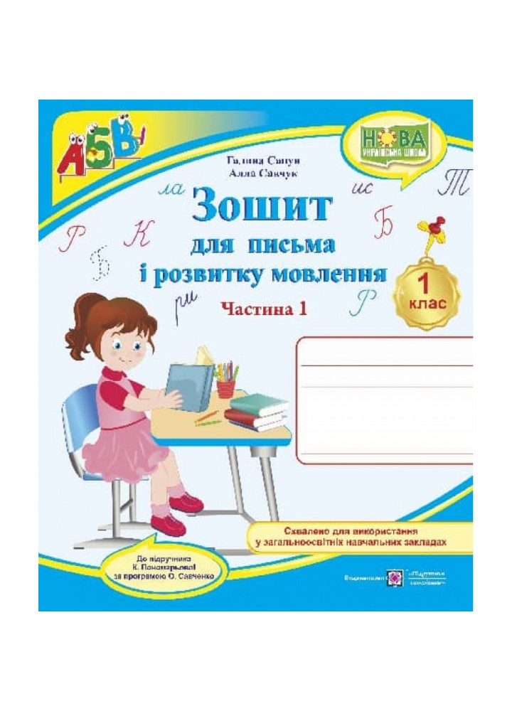 НУШ 1 клас. Зошит для письма і розвитку мовлення до підручника Пономарьової К.І. Частина 1. Сапун Г. 9789660733152