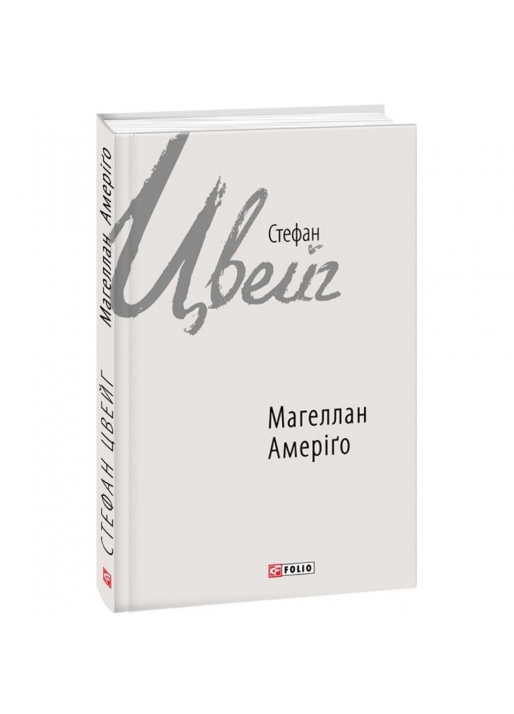 Магеллан. Амеріґо. Цвейг С. 978-966-03-7741-7