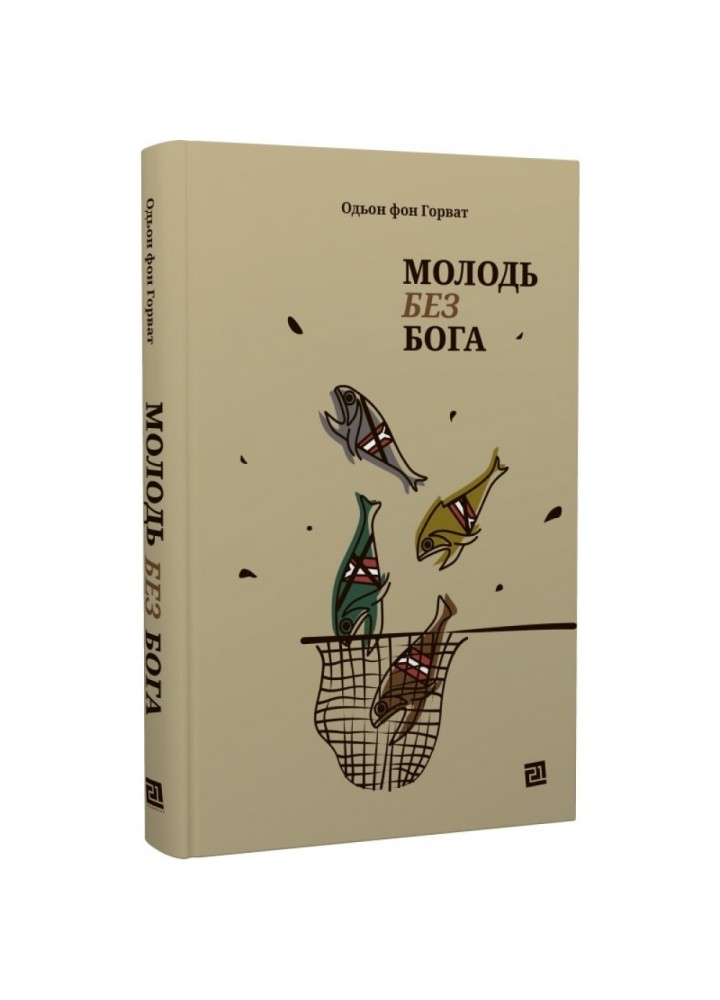 Молодь без Бога. Одон фон Горват. 9786176144281