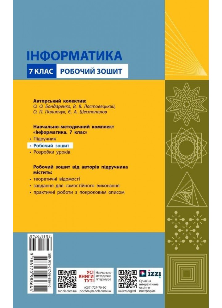 Інформатика, 7 кл. НУШ, Робочий зошит (до підруч.Бондаренко) - Ластовецький В.В. - РАНОК (125108)