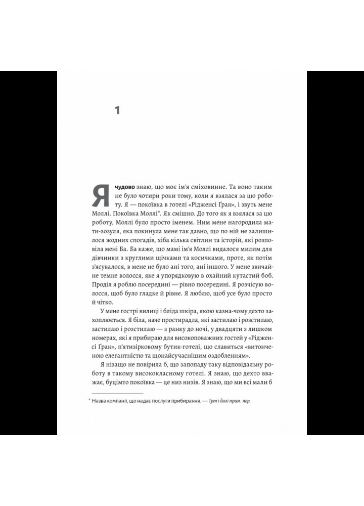 Покоївка (тверда обкл.) Проуз Н. 9786177965892 Покоївка (тверда обкл.) Проуз Н. 9786177965892