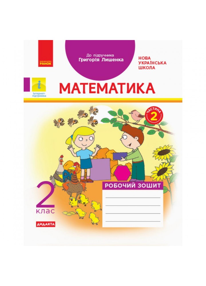 Математика, 2 кл., Робочий зошит у 2-х ч. ДИДАКТА (до підруч. Лишенко) Ч.2 - РАНОК (117407)