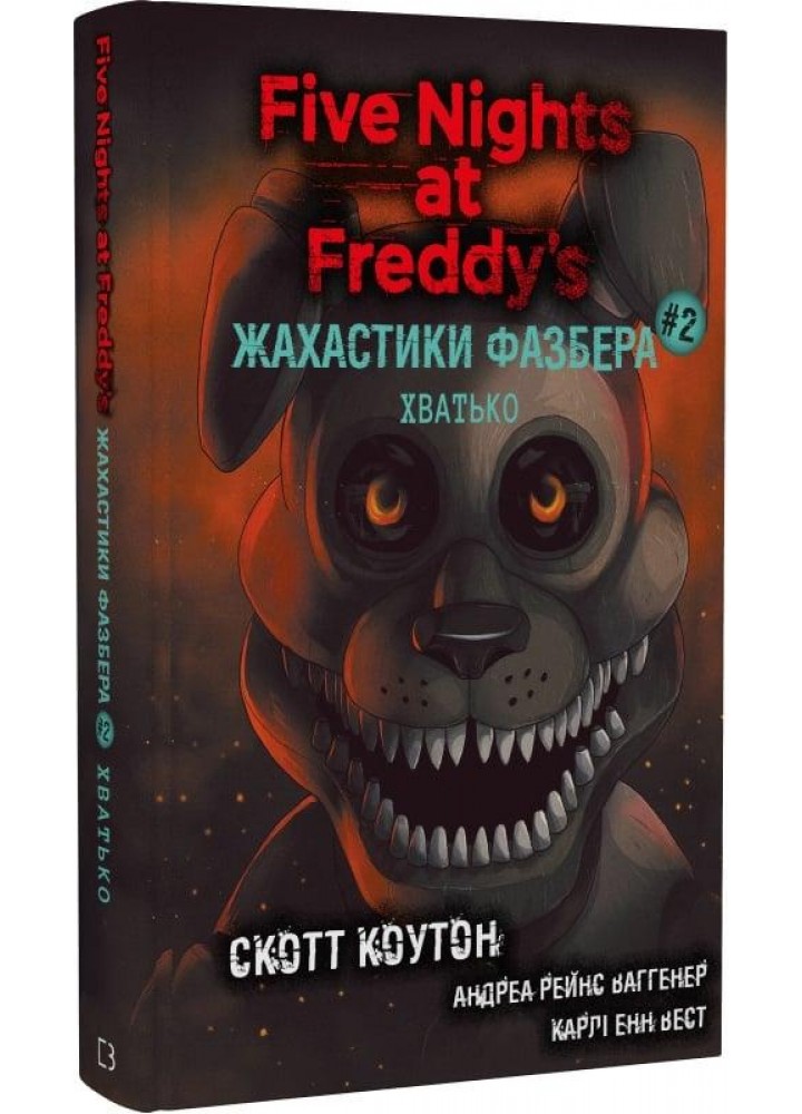 Жахастики Фазбера. Книга 2: Хватько - Скотт Коутон - BOOK CHEF