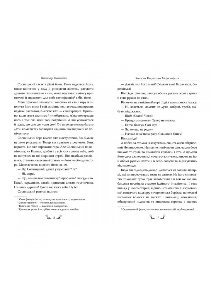 Записки Кирпатого Мефістофеля. Винниченко В. 978-617-8248-75-8