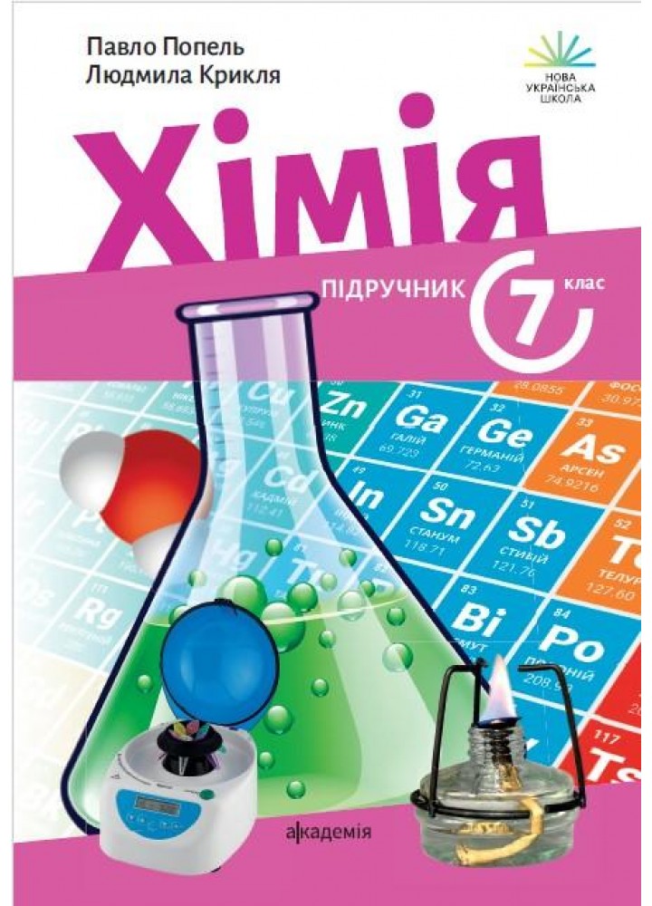 Хімія, 7 кл. НУШ, Підручник - Попель П. - АКАДЕМІЯ (124685)