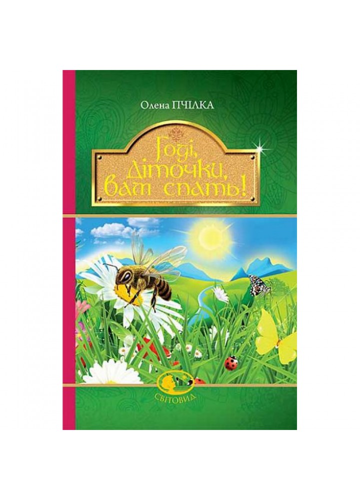 Годі, діточки вам спать! Пчілка О. 978-966-10-4245-1