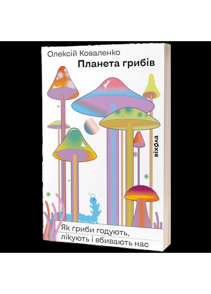 Планета грибів. Як гриби годують, лікують і вбивають нас. Коваленко О. 9786178257002