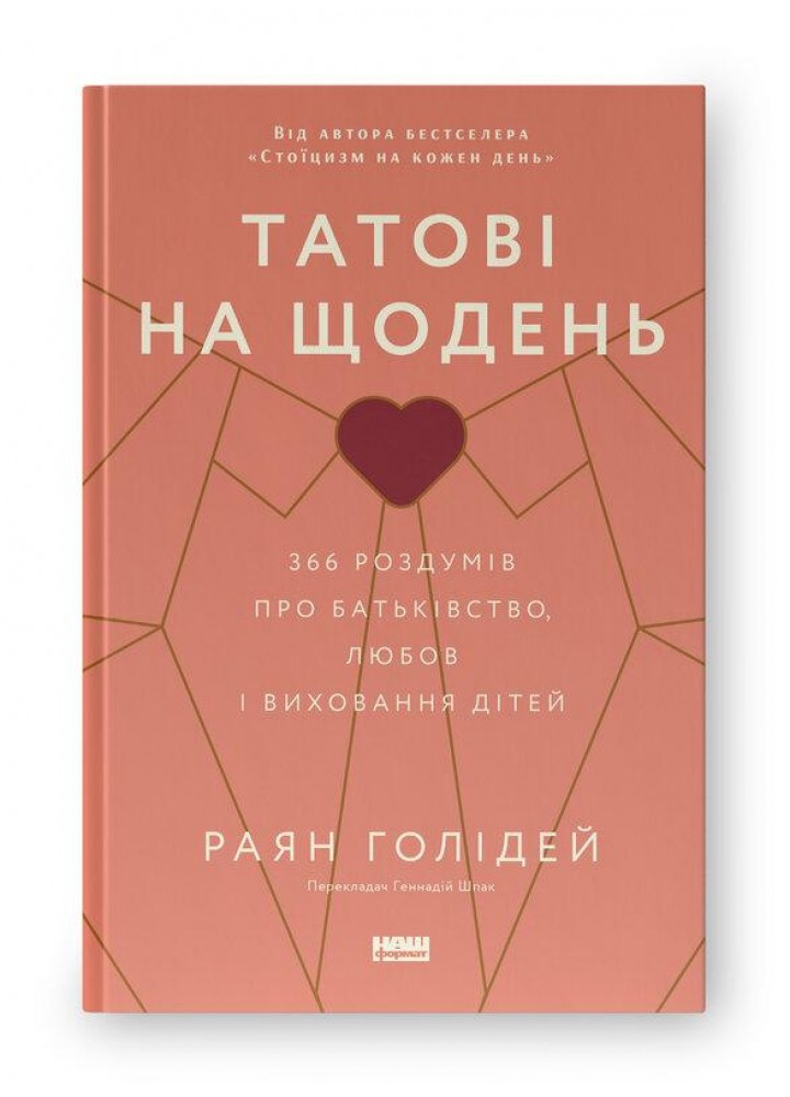 Татові на щодень. 366 роздумів про батьківство, любов і виховання дітей - Раян Голідей - НАШ ФОРМАТ