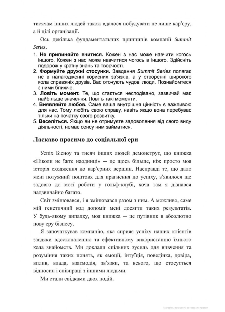 Ніколи не їжте наодинці та інші секрети успіху завдяки широкому колу знайомств. Феррацці К. - КСД - (118129)