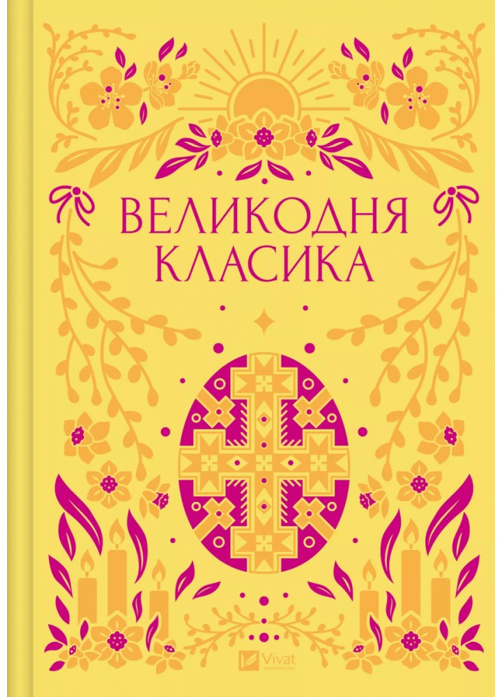 Великодня класика / Цимбал Ярина / ВІВАТ