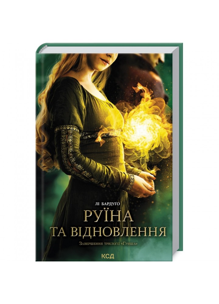 Руїна та відновлення. Книга 3. Бардуго Л. 978-617-12-9801-9
