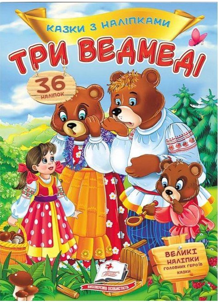 Три ведмеді. Казки з наліпками / ПЕГАС
