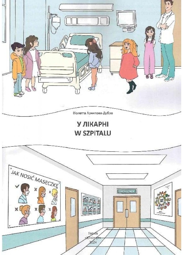 Білінгва. У лікарні / W szpitalu/ Архіпова-Дубро Віолетта / ТАЛАНТ