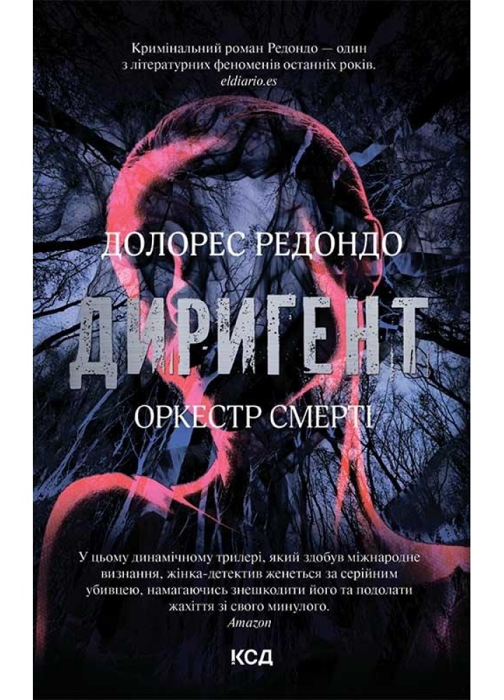 Диригент. Оркестр смерті. Редондо Д. - Редондо Долорес - КСД (117917)