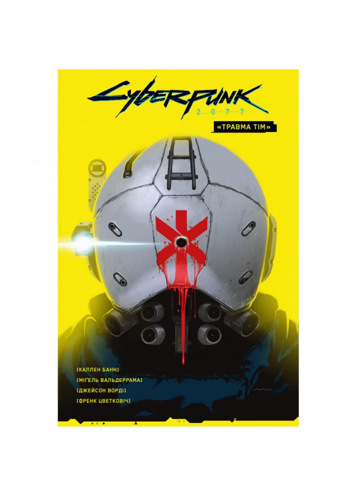 Cyberpunk 2077. “Травма Тім”. Каллен Банн. 978-617-7782-29-1