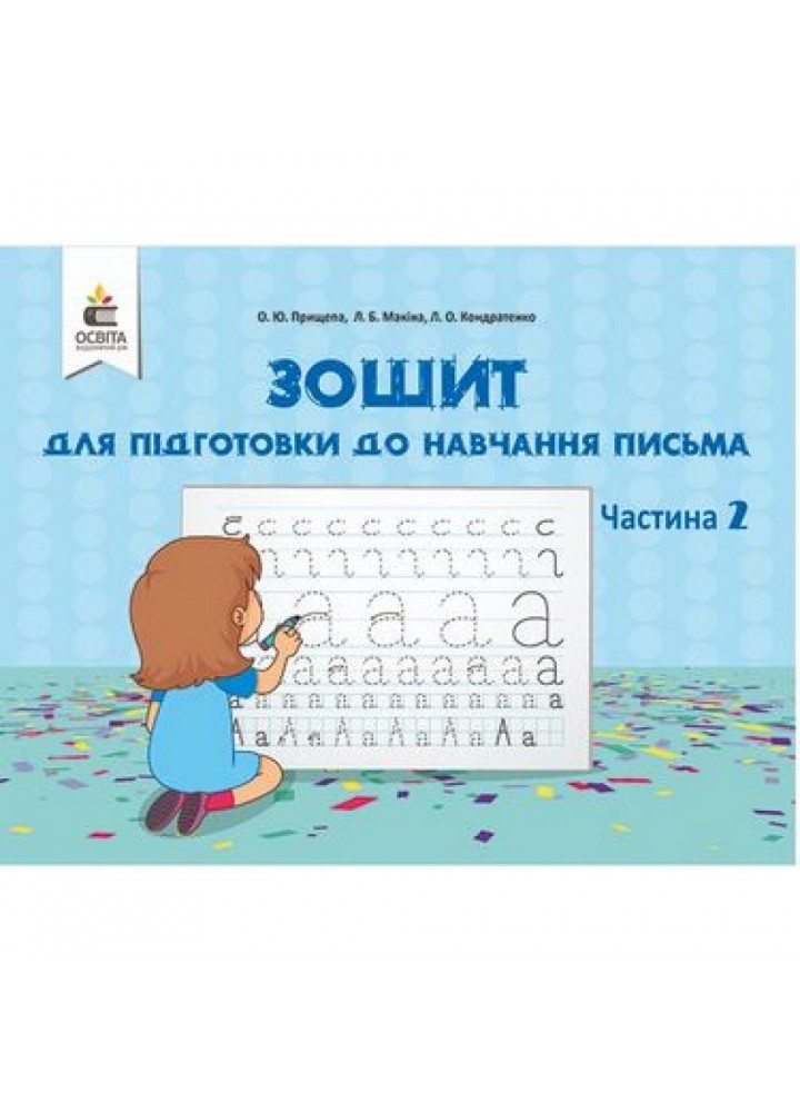 Зошит для підготовки до навчання письма. Частина 2. Прищепа О.Ю. 978-617-656-865-0