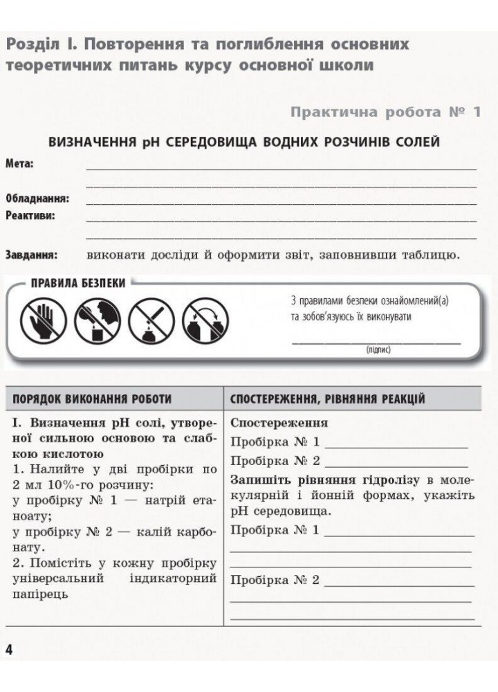Хімія, 11 кл., Зошит для практич. та лаб. робіт - Білик О.М - РАНОК