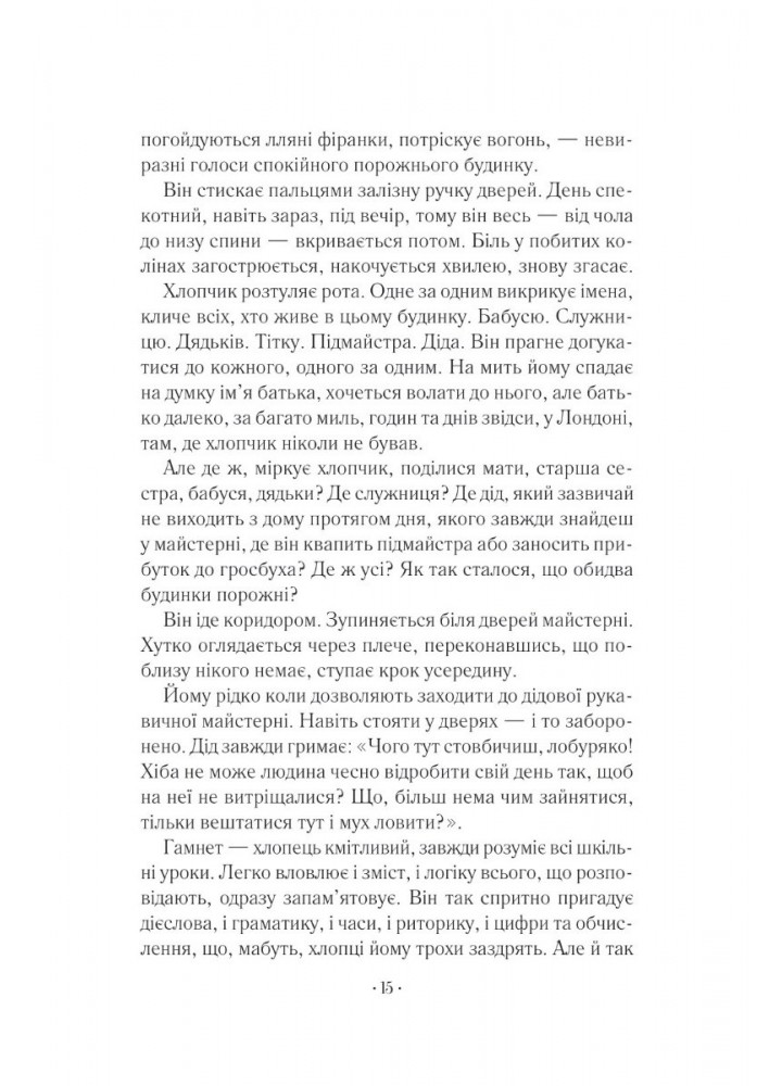 Гамнет - О’фаррелл Меґґі - ВІВАТ (9786171701021)