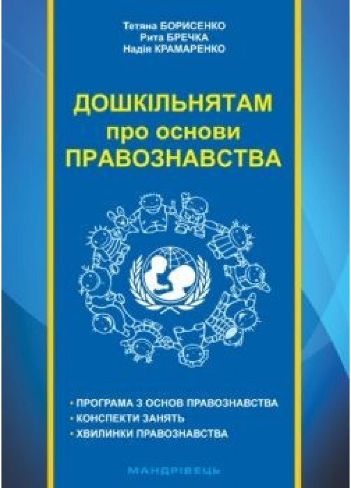 Навчально-методичний посібник "Дошкільнятам про основи правознавства" - Борисенко Т.Д. - Мандрівець (103485)