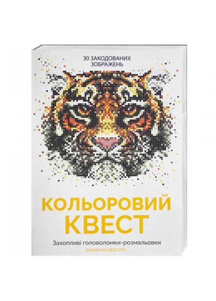 Кольоровий квест. Вебстер Дж. 9786177579020
