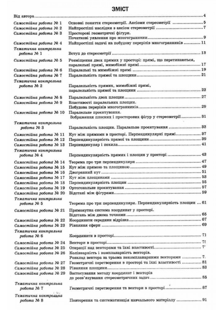 Геометрія, 10 кл., Робочий зошит для поточного та тематичного оцінювання (профільний рівень) - Роганін О.М. - Гімназія (107212)