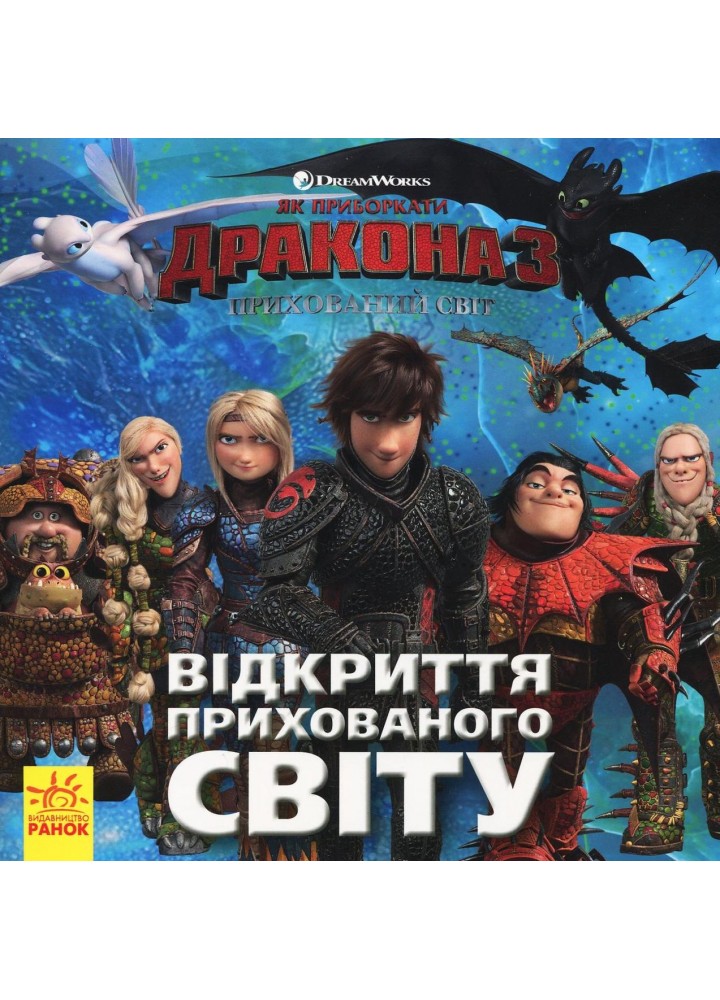 Як приборкати дракона 3. Відкриття Прихованого Світу. Прихований Світ / РАНОК DISNEY