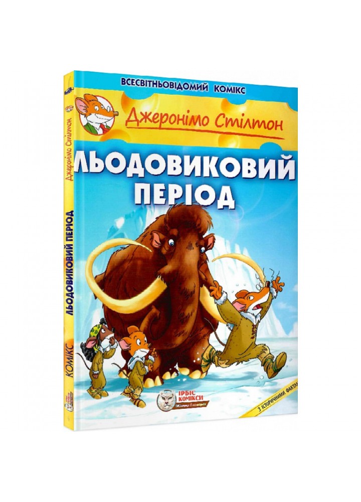 Джеронімо Стілтон. Книга 9. Льодовиковий період. 978-617-756-911-3