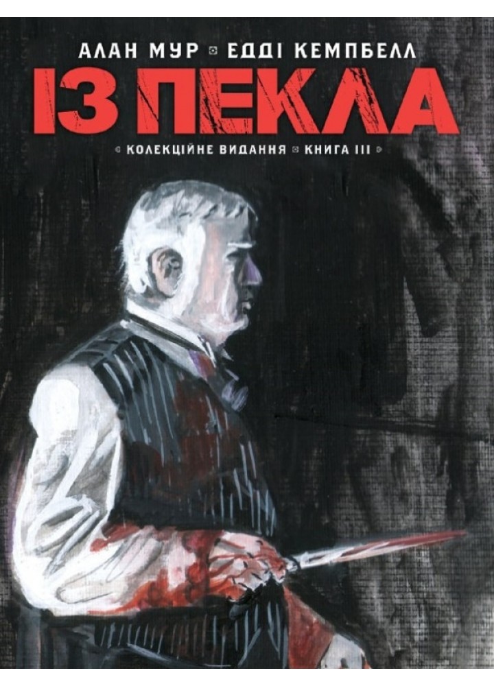 Із пекла. Колекційне видання. Том 3 / Алан Мур. / VOVKULAKA